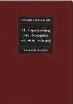 Η παραπλάνηση στη διαφήμιση και στην πολιτική