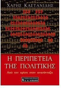 Η περιπέτεια της πολιτικής