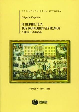 Η περιπέτεια του κοινοβουλευτισμού στην Ελλάδα