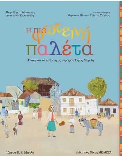 Η Πιο Φωτεινή Παλέτα