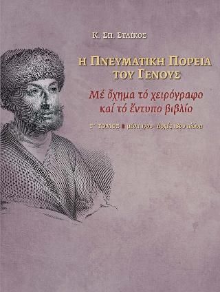 Η Πνευματική Πορεία του Γένους με όχημα το χειρόγραφο και το έντυπο βιβλίο