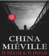 Η πόλη και η πόλη