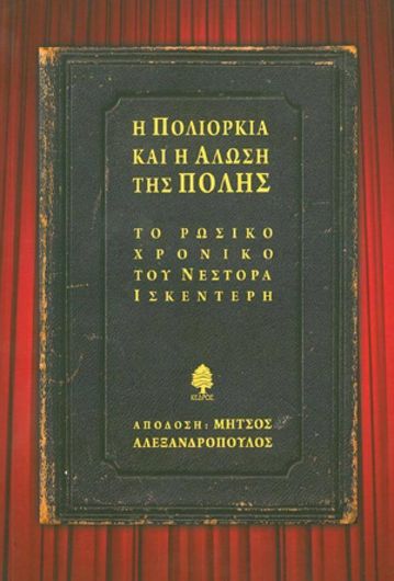 Η πολιορκία και η άλωση της Πόλης από τους Τούρκους το 1453