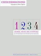 Η πολιτική επικοινωνία στην πράξη: Απόψεις, θέσεις και συζητήσεις για τη στρατηγική, την πολιτική και την επικοινωνία