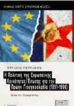 Η πολιτική της Ευρωπαϊκής Κοινότητας/ Ένωσης για την πρώην Γιουγκοσλαβία 1991-1996