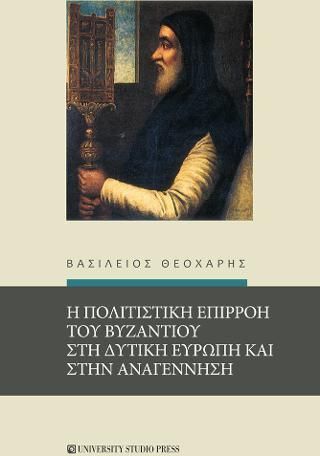 Η πολιτιστική επιρροή του Βυζαντίου στη Δυτική Ευρώπη και στην Αναγέννηση