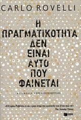 Η πραγματικότητα δεν είναι αυτό που φαίνεται