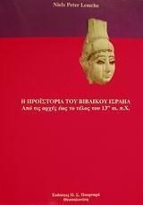 Η προϊστορία του βιβλικού Ισραήλ