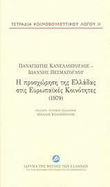 Η προσχώρηση της Ελλάδας στις Ευρωπαϊκές Κοινότητες (1979)