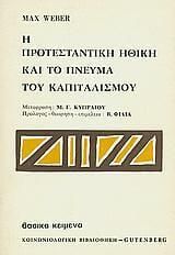 Η Προτεσταντικη Ηθικη Και Το Πνευμα Του Καπιταλισμου