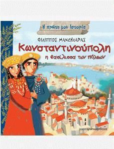 Κωνσταντινούπολη