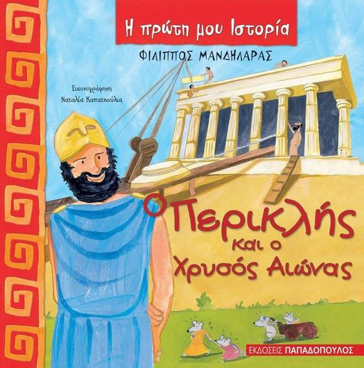 Ο Περικλής και ο χρυσός αιώνας