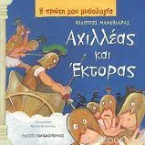 Αχιλλέας και Έκτορας Τρωικός Πόλεμος Μέρος Γ