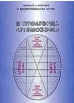 Η πυθαγόρεια αριθμοσοφία