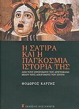Η Σάτιρα και η Παγκόσμια Ιστορία της