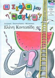 Η σκάλα μου η μαγική!