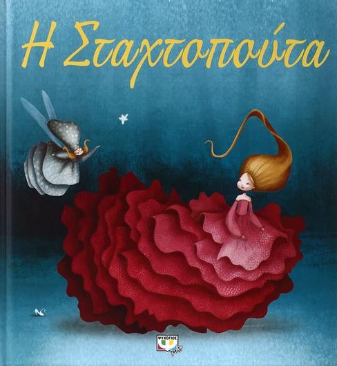 Η Σταχτοπούτα