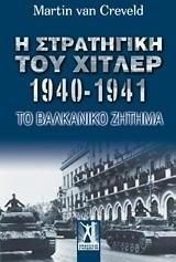 Η στρατηγική του Χίτλερ 1940-1941