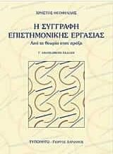 Η συγγραφή επιστημονικής εργασίας