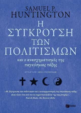 Η σύγκρουση των πολιτισμών