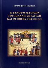 Η σύνοψη ιστοριών του Ιωάννη Σκυλίτζη και οι πηγές της (811-1057)