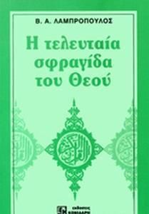 Η τελευταία σφραγίδα του Θεού