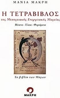 Η Τετράβιβλος της Μεσογειακής Ενεργειακής Μαγείας
