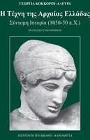 Η τέχνη της Αρχαίας Ελλάδας. Σύντομη ιστορία, 1050-50 π.Χ.