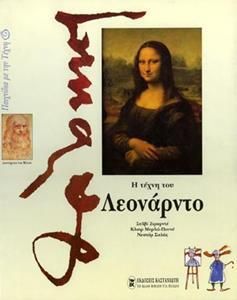 Η τέχνη του Λεονάρντο
