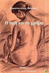 Η Τιμή και το Χρήμα