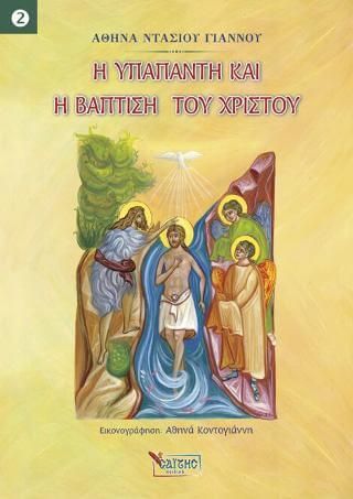 Η Υπαπαντή και η Βάπτιση του Χριστού