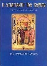 Η Υπαπαντή του Κυρίου