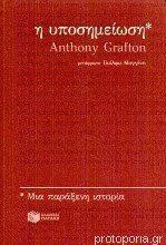 Η υποσημείωση