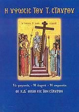 Η ύψωσις του Τιμίου Σταυρού
