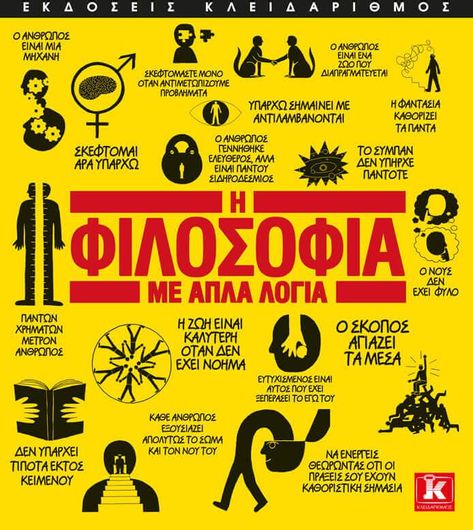 Η φιλοσοφία με απλά λόγια
