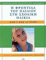Η Φροντιδα Του Παιδιου Στη Σχολικη Ηλικια