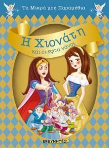 Η Χιονάτη Και οι Εφτά Νάνοι