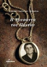 Η Χρυσάννα του Πόντου