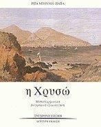 Η Χρυσώ