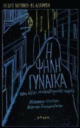 Η ψηλή γυναίκα