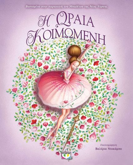 Η Ωραία Κοιμωμένη