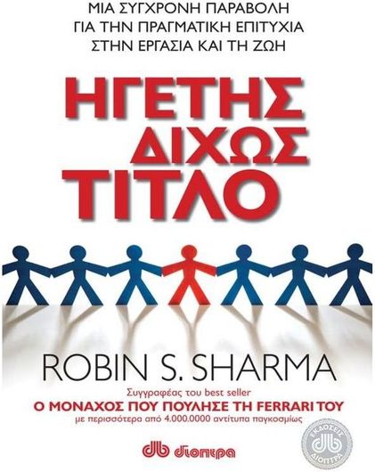 Ηγέτης δίχως τίτλο