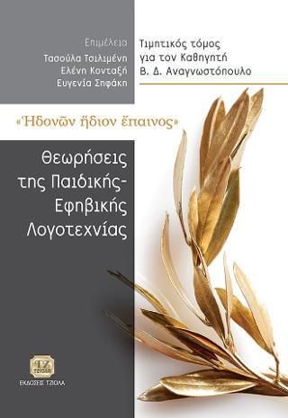 Ηδονών Ήδιον Έπαινος: Θεωρήσεις Της Παιδικής και Εφηβικής Λογοτεχνίας