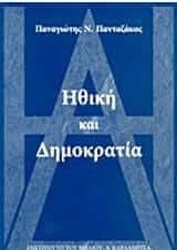 Ηθική και δημοκρατία