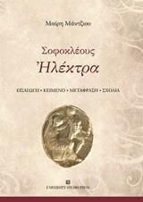 Σοφοκλέους Ηλέκτρα