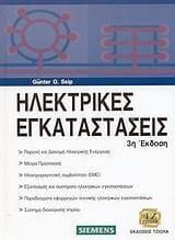 Ηλεκτρικές εγκαταστάσεις