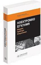 Ηλεκτρονικό έγκλημα