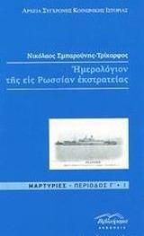Hμερολόγιον της εις Ρωσσίαν εκστρατείας
