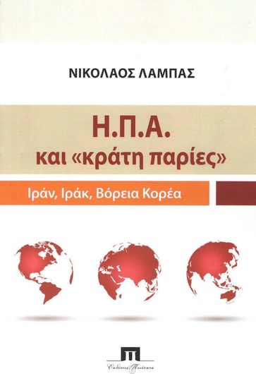 Η.Π.Α. και «Κράτη Παρίες» Ιράν Ιράκ Βόρεια Κορέα