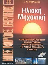 Ήπιες Μορφές Ενέργειας ΙΙ. Ηλιακή Μηχανική (περιέχει CD)
